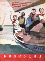 Обложка для Крокодил, 1950 , № 15.pdf